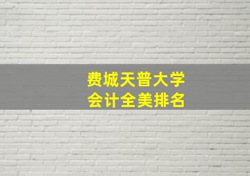 费城天普大学 会计全美排名